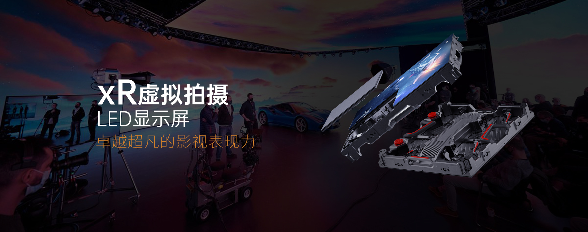 XR虛擬拍攝顯示屏