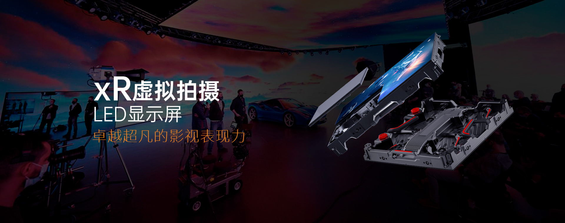 xR虛擬拍攝顯示屏