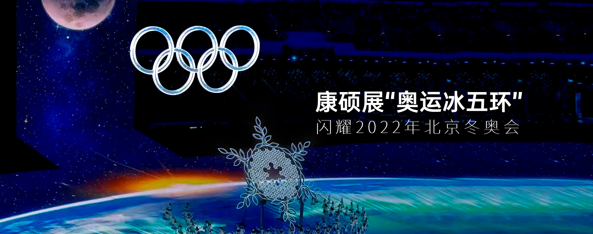 冬奧冰雪五環